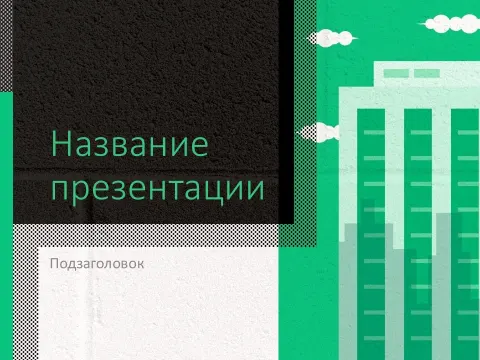 Слайд 1 шаблона презентации «Шаблон №106»
