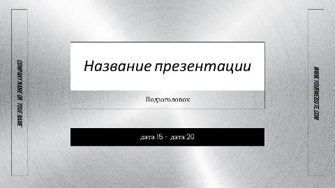 Слайд 1 шаблона презентации «Шаблон №14»