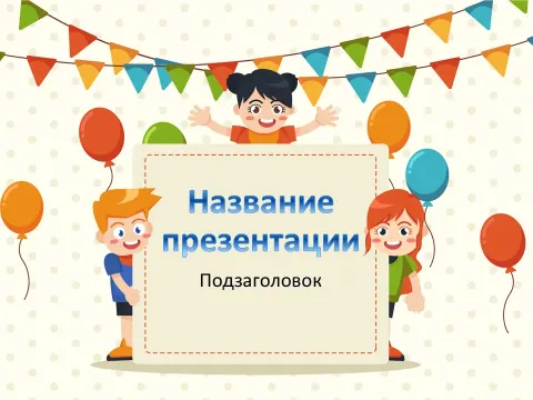 Слайд 1 шаблона презентации «Шаблон №120»