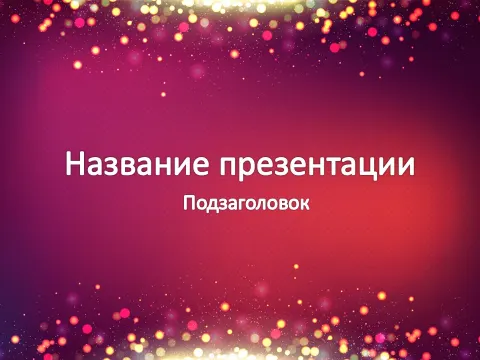 Слайд 1 шаблона презентации «Шаблон №125»
