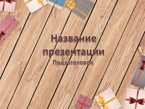 Слайд 1 шаблона презентации «Шаблон №126»