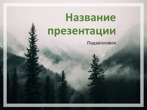 Слайд 1 шаблона презентации «Шаблон №140»