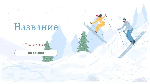 Слайд 1 шаблона презентации «Шаблон №158»