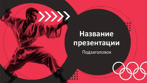Слайд 1 шаблона презентации «Шаблон №166»