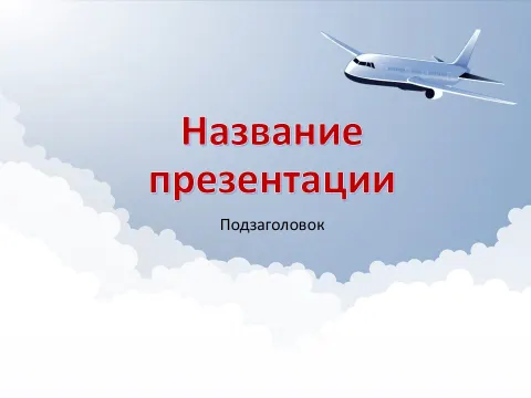 Слайд 1 шаблона презентации «Шаблон №169»