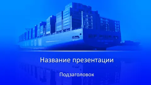 Слайд 1 шаблона презентации «Шаблон №179»