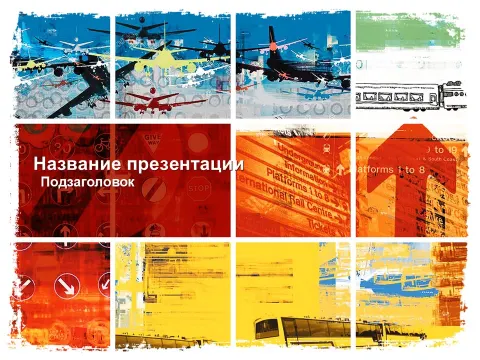 Слайд 1 шаблона презентации «Шаблон №183»