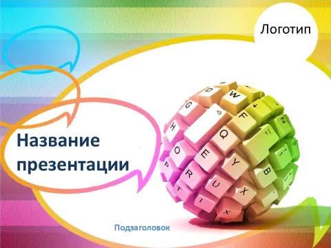 Слайд 1 шаблона презентации «Шаблон №202»