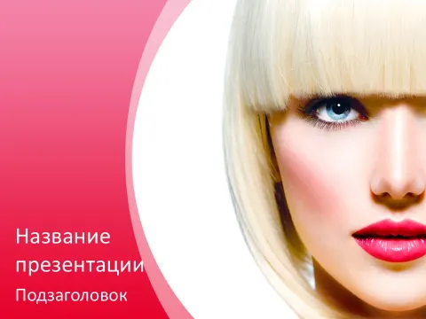 Слайд 1 шаблона презентации «Шаблон №209»