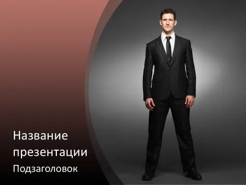 Слайд 1 шаблона презентации «Шаблон №214»