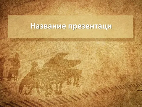 Слайд 1 шаблона презентации «Шаблон №227»