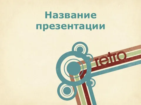 Слайд 1 шаблона презентации «Шаблон №228»