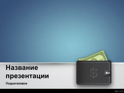 Слайд 1 шаблона презентации «Шаблон №27»