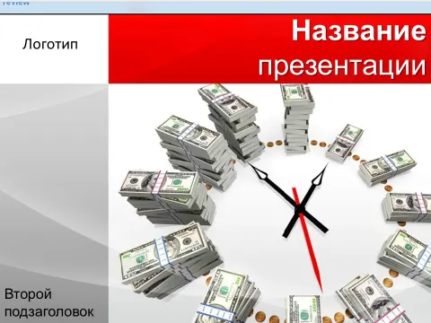 Слайд 1 шаблона презентации «Шаблон №28»