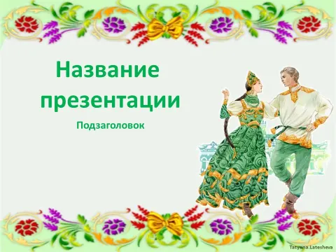 Слайд 1 шаблона презентации «Шаблон №254»