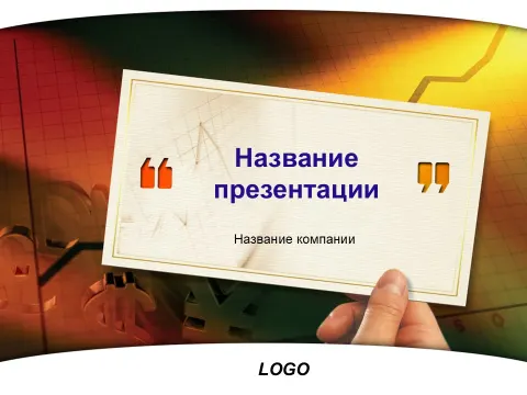 Слайд 1 шаблона презентации «Шаблон №33»