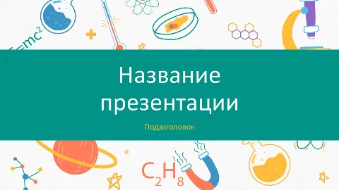 Слайд 1 шаблона презентации «Шаблон №68»