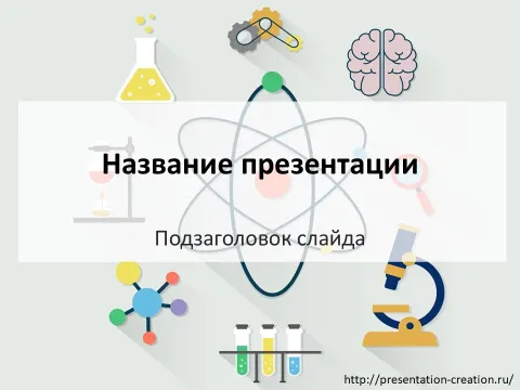 Слайд 1 шаблона презентации «Шаблон №81»