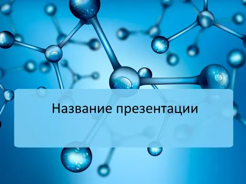 Слайд 1 шаблона презентации «Шаблон №82»