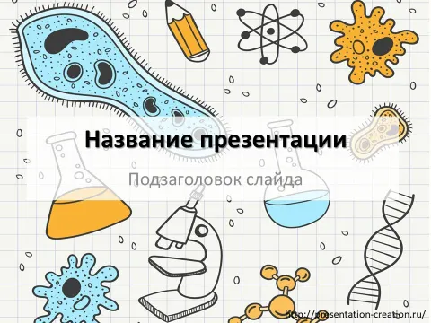 Слайд 1 шаблона презентации «Шаблон №84»