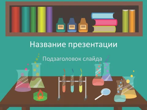 Слайд 1 шаблона презентации «Шаблон №83»