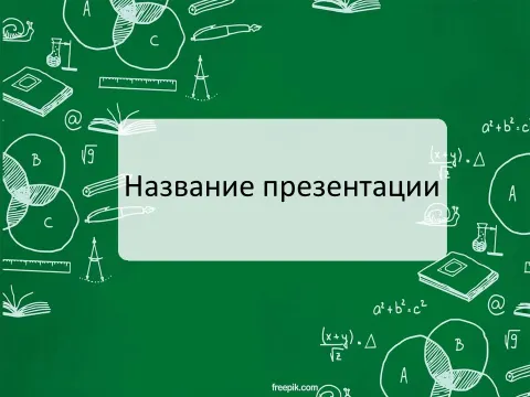 Слайд 1 шаблона презентации «Шаблон №86»