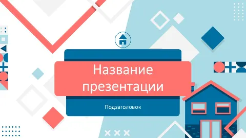 Слайд 1 шаблона презентации «Шаблон №93»