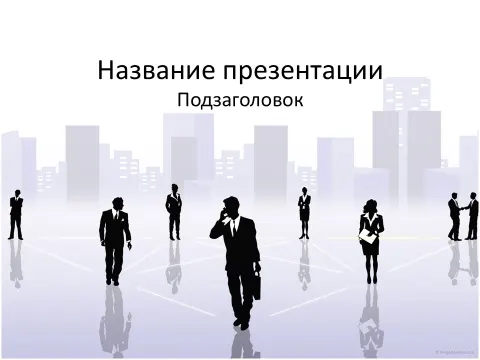 Слайд 1 шаблона презентации «Шаблон №99»
