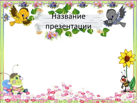 Слайд 1 шаблона презентации «Шаблон №402»