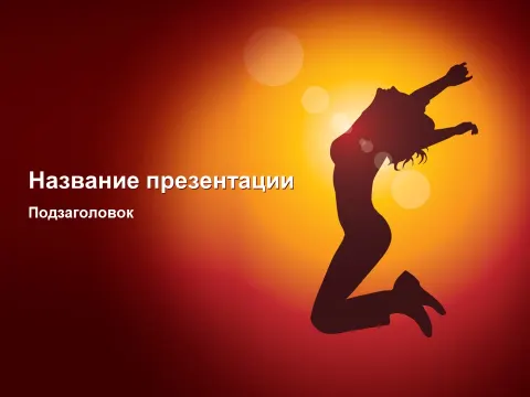Слайд 1 шаблона презентации «Шаблон №405»