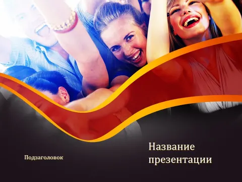 Слайд 1 шаблона презентации «Шаблон №406»