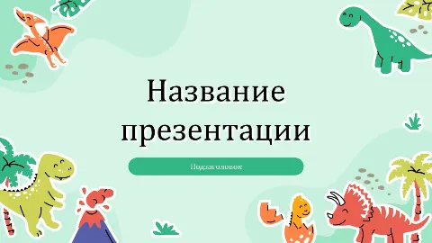 Слайд 1 шаблона презентации «Шаблон №411»