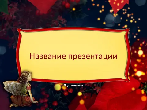 Слайд 1 шаблона презентации «Шаблон №460»
