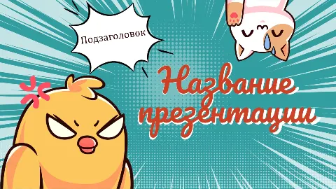 Слайд 1 шаблона презентации «Шаблон №299»