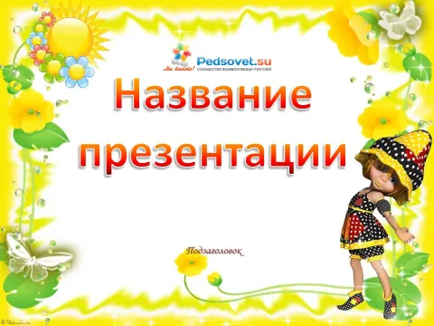 Слайд 1 шаблона презентации «Шаблон №461»
