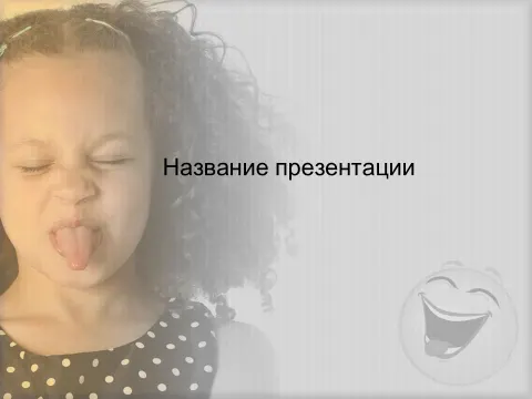 Слайд 1 шаблона презентации «Шаблон №521»