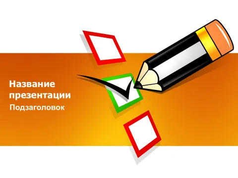 Слайд 1 шаблона презентации «Шаблон №525»