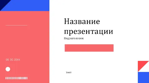 Слайд 1 шаблона презентации «Шаблон №536»