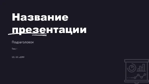 Слайд 1 шаблона презентации «Шаблон №539»
