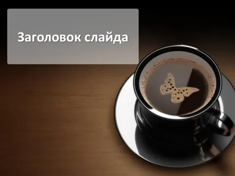 Слайд 1 шаблона презентации «Шаблон №589»