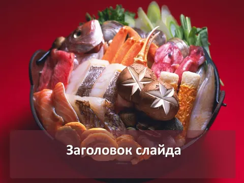 Слайд 1 шаблона презентации «Шаблон №590»