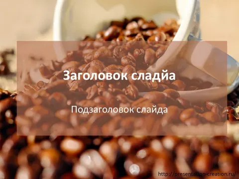Слайд 1 шаблона презентации «Шаблон №597»