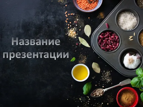 Слайд 1 шаблона презентации «Шаблон №600»