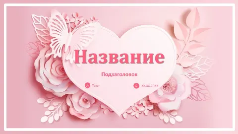 Слайд 1 шаблона презентации «Шаблон №339»