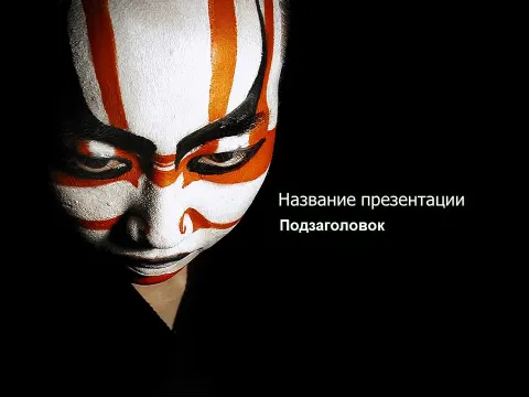 Слайд 1 шаблона презентации «Шаблон №364»
