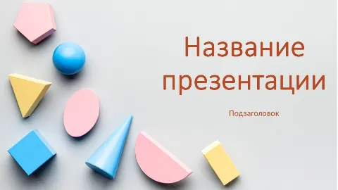 Слайд 1 шаблона презентации «Шаблон №375»