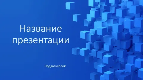 Слайд 1 шаблона презентации «Шаблон №376»
