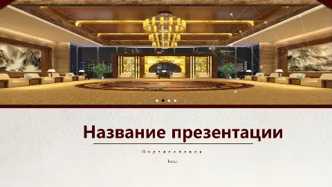 Слайд 1 шаблона презентации «Шаблон №703»