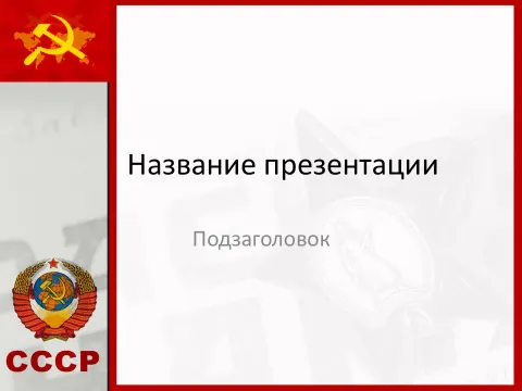 Слайд 1 шаблона презентации «Шаблон №740»