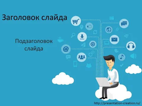 Слайд 1 шаблона презентации «Шаблон №798»